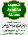 اليوم.. التصفيات الختامية لمسابقة خادم الحرمين الشريفين لحفظ القرآن الكريم وتجويده