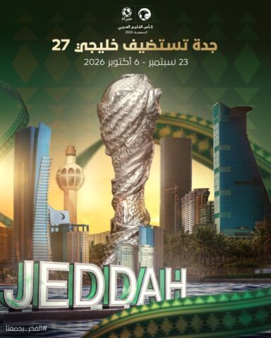 رسمياً… جدة تستضيف خليجي 27 سبتمبر المقبل