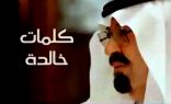 شاهد.. كلمات خالدة للملك عبدالله يوصي فيها بـ”الدين والشعب”