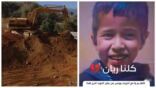 جهود إنقاذ الطفل المغربي “ريان” الذي سقط في البئر تقترب من مرحلتها النهائية