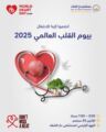 اليوم العالمي للقلب.. منصة توعوية تثقيفية بأمراض القلب والأوعية الدموية وعوامل الخطر المرتبطة بها