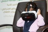 جازان.. تدشين تقنية نظارات الواقع الافتراضي VR لتطعيمات الأطفال
