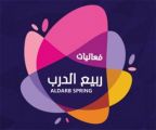 الخميس القادم .. انطلاق فعاليات ربيع الدرب في جازان بـ33 برنامجًا