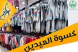 بمبلغ 80 ألف ريال.. “تراحم جازان” توفر كسوة العيد لأسر السجناء