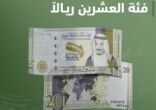 بدءاً من الغد.. “ساما” تطرح ورقة فئة الـ20 ريالاً بمناسبة رئاسة المملكة لمجموعة العشرين