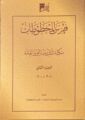 مكتبة الملك عبدالعزيز تصدر الجزء الثاني من “فهرس المخطوطات”