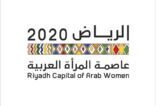 إعلان الرياض عاصمة للمرأة العربية يواكب إصلاحات السعودية
