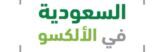 بعد 52 عامًا من بقائها في المنطقة العربية .. “الألكسو” تتخذ من الرياض نقطة انطلاق نحو العالمية