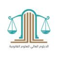 بأمر ملكي.. تشكيل لجنة لرسم سياسات برنامج دبلوم العلوم القانونية