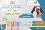 “تنمية الطوال” تنفّذ برنامج “تنمية قدرات اللغة الإنجليزية”.. الثلاثاء المقبل