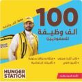 “هنقرستيشن” تطلق أكبر حملة توظيف بالمملكة لتوظيف 100 ألف سعودي وسعودية