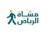“مشاة الرياض” يدعو للمشاركة في فعالية رياضية بمناسبة 6 أعوام على إنشائه
