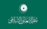“التعاون الإسلامي” تدين سياسة الإعدام الميداني لأبناء الشعب الفلسطيني