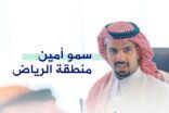 أمين الرياض يُصدر عددًا من القرارات للاستفادة من الكفاءات الوطنية بالمنطقة