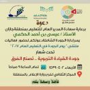 المركز الثقافي بجازان يحتضن ملتقى الجودة الشاملة في التعليم تحت شعار جودة القيادة التربوية تصنع الفرق