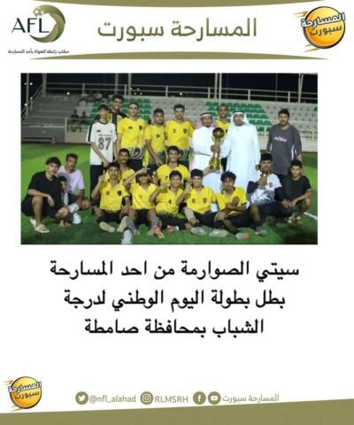 ستي الصوارمة بطلا لبطولة اليوم الوطني بمحافظة صامطة