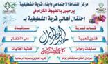 مركز النشاط الاجتماعي وأبناء قرية الشطيفية يقيم احتفال بمناسبة عيد الفطر المبارك ١٤٤٣