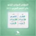 اختتام المؤتمر الدولي الرابع.. عام الشعر 2023 ” أصالة الإرث وعالمية الأثر “