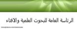 الرئاسة العامة للبحوث العلمية والإفتاء : أصحاب الفضيلة في أفرع الرئاسة (أعضاء إفتاء) وليسوا (مفتي مناطق)
