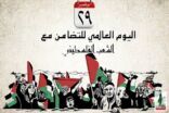 الجامعة العربية تحتفي باليوم العالمي للتضامن مع الشعب الفلسطيني