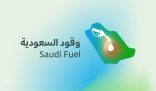 “وقود السعودية” توضح تضرر مركبة نتيجة انسكاب مادة بترولية في شارع مجاور لمحطة وقود