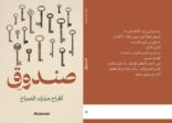الشاعرة أفراح الصباح تدشن ديوانها الجديد “صندوق” في معرض الرياض الدولي للكتاب