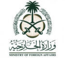 وزارة الخارجية: المملكة تدين وتستنكر بشدة الهجوم الإرهابي الذي استهدف إحدى نقاط رفع المياه غرب سيناء في جمهورية مصر العربية