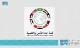 البيان الختامي لقمة دول مجلس التعاون لدول الخليج العربية والأردن ومصر والعراق والولايات المتحدة (قمة جدة للأمن والتنمية)