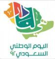 رئيسُ هيئة الترفيه يُطلقُ هويةَ اليوم الوطني السعودي الـ92
