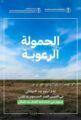 “البيئة”: تحديد الحمولة الرعوية يسهم في ازدهار المراعي واستدامة الغطاء النباتي