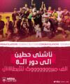 حطين فئة الناشئين إلى دور الثمانية