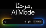 جوجل تتيح وضع “الذكاء الاصطناعي AI Mode” باللغة العربي