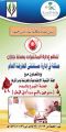 ” متبرعون بالدم من أجل الوطن “شعار مستشفى العارضه في انطلاق حملة التبرع بالدم