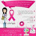 ” المقرن ” يدشن فعاليات حملة التوعية بسرطان الثدي بعد مغرب الثلاثاء بجازان