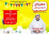 مهرجان أبوعريش للتسوق والترفيه يستضيف نجم برنامج زد رصيدك هيثم الملحاني