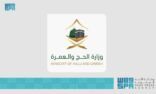 وزارة الحج والعمرة تبدأ إصدار التأشيرات الإلكترونية للعمرة