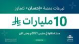 تبرعات منصة “إحسان” تتجاوز 10 مليارات ريال منذ إنشائها حتى الآن