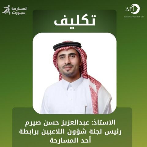 الاستاذ عبدالعزيز حسن صيرم رئيس لجنة شؤون اللاعبين برابطة أحد المسارحة