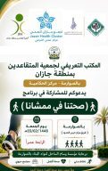 يقدم دعوة عامة لحضور برنامج ‹صحتنا في ممشانا› غداً بالصوارمة