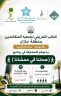 يقدم دعوة عامة لحضور برنامج ‹صحتنا في ممشانا› غداً بالصوارمة