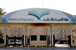 “التعليم” تصرف راتب الشهرين للمعلمين والإداريين السبت والجامعات الأحد