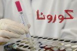 12 حالة إصابة جديدة بـ”كورونا” هذا الأسبوع