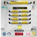ضمن دورة عميد الصوارمة الشتوية الخامسة مواجهات دور الثمانية