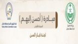 لجنة شؤون الأسرة بجازان تطلق مبادرة ” أحسن إليهم ” بمناسبة عيد الفطر المبارك