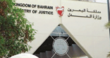 محاكمة سعودي في البحرين لاتهامه بتزوير أختام وزارة الداخلية