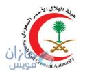 رئيس هيئة الهلال الأحمر السعودي يوجه بتدريب سكان الحد الجنوبي على الإسعافات الأولية