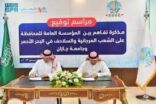 جامعة جازان توقع اتفاقية تعاون مع المؤسسة العامة للمحافظة على الشعب المرجانية