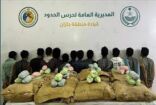 حرس الحدود بمنطقة جازان يقبض على 13 مخالفًا لنظام أمن الحدود لتهريبهم 234 كيلوجرامًا من نبات القات المخدر