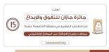 جائزة جازان للتفوُّق والإبداع تفتح باب الترشيح للمنافسة في دورتها الـ15