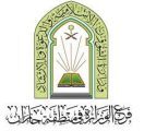 الشؤون الإسلامية في جازان تختتم الدورة الصيفية الـ(25) للصم وضعاف السمع